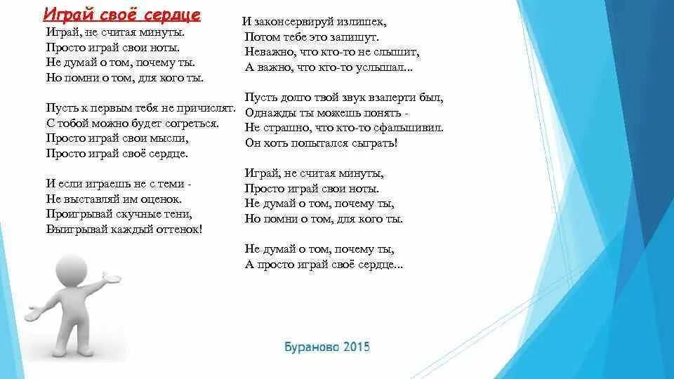 Играй свои Ноты. Играй не считая минуты. Играй свои Ноты текст. Просто играй свое сердце.