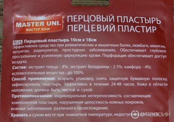 Можно ли ставить пластырь при температуре. Перцовый пластырь. перцовый пластырь при кашле. перцовый пластырь инструкция. перцовый пластырь при остеохондрозе.