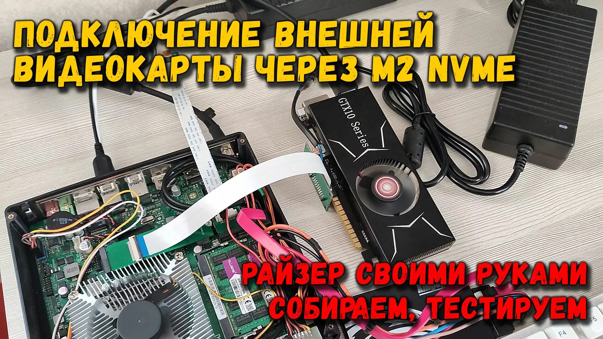 Подключение внешней видеокарты к ноутбуку через интерфейс NVME - смотреть видео 