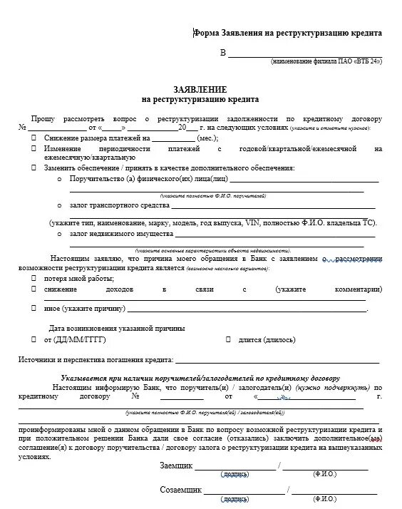 Реструктуризация кредита в сбербанке физическому лицу. Как написать заявление на реструктуризацию займа. Реструктуризация кредита в сбербанке. Форма заявления на реструктуризацию кредита. Заявление в банк о реструктуризации долга по кредиту образец.