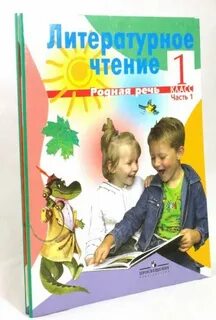 Горецкий литературное чтение 1 класс 2023