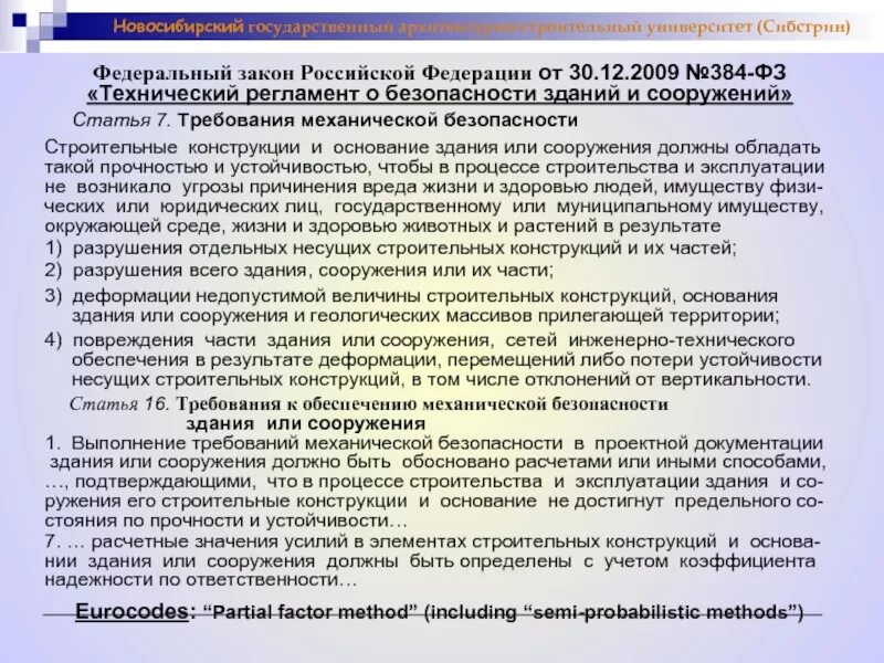 Федеральный закон уровень ответственности. Технический регламент о безопасности зданий и сооружений. ФЗ «технический регламент о безопасности зданий и сооружений». ФЗ 384-ФЗ. Здания и сооружения повышенного уровня ответственности.