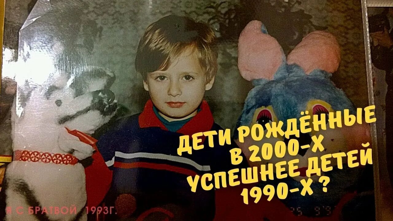 Дети 2000 года рождения. Дети 1990. Дети 2000 годов. Детство детей 2000. Детство детей 2000-2011 годов.