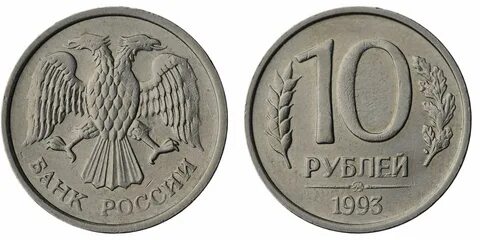 Монета 10 рублей 1993