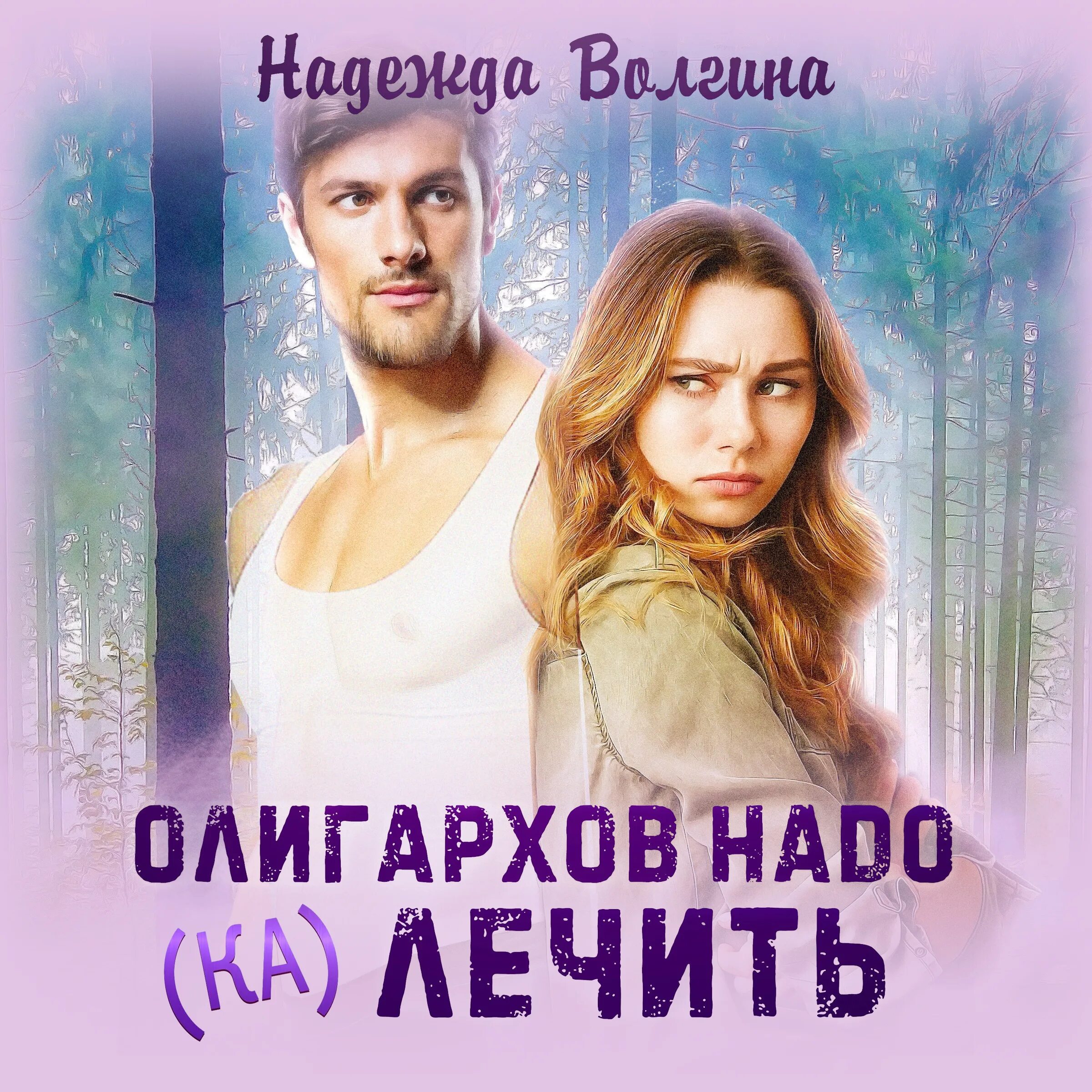 Аудиокнига любовь олигарха. Аудиокнига любовь олигарха. Mariea kitaeva. Аудиокнига любовь олигарха. Трофей кистяева.