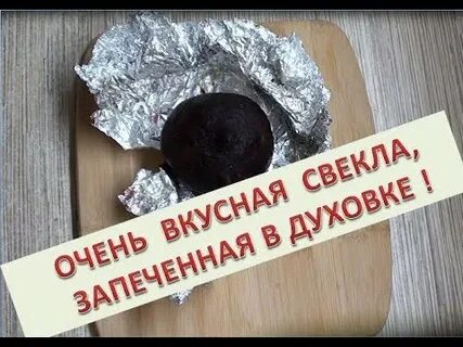 Как вкусно приготовить свеклу в духовке