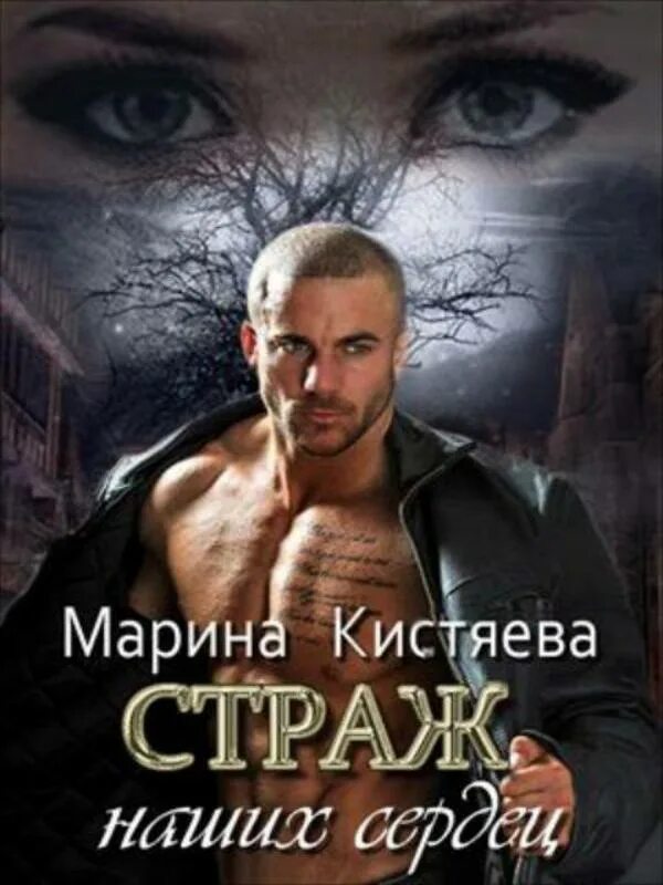 Читать сердце офицера марины кистяевой