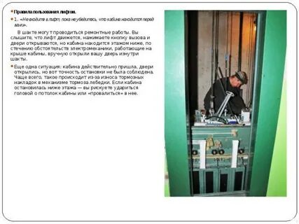 Безопасное поведение в местах общего пользования лифт