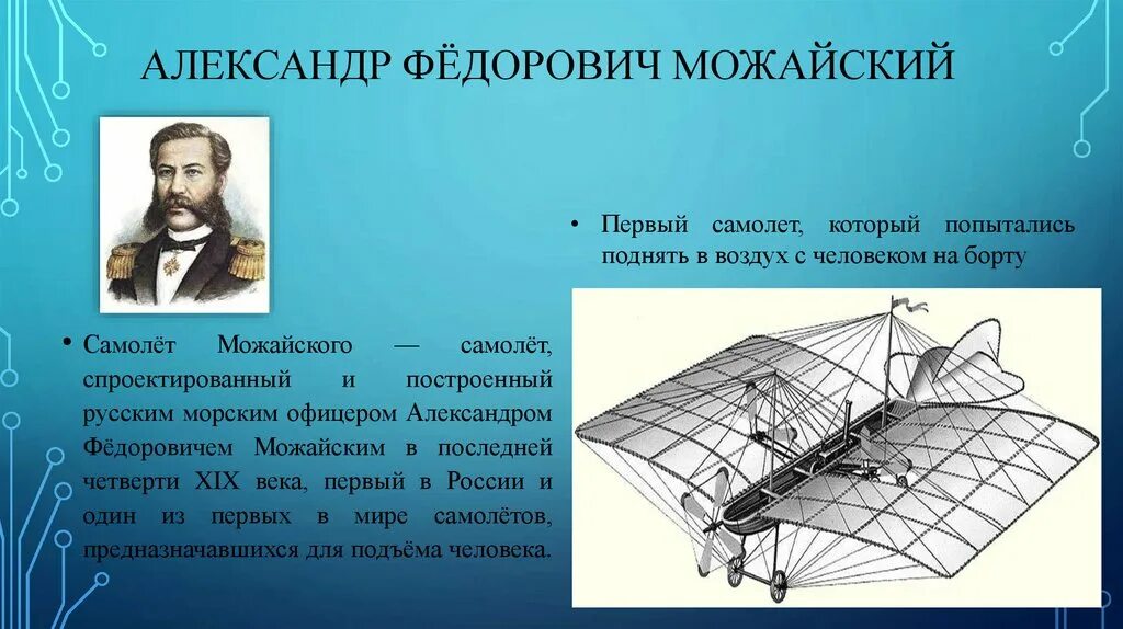 Создавший первый самолет в россии в 1882
