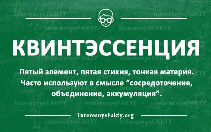 Квинтэссенция. Слово квинтэссенция. Квинтэссенция это в философии. Квинтэссенция значение. Квинтэссенция что это простыми