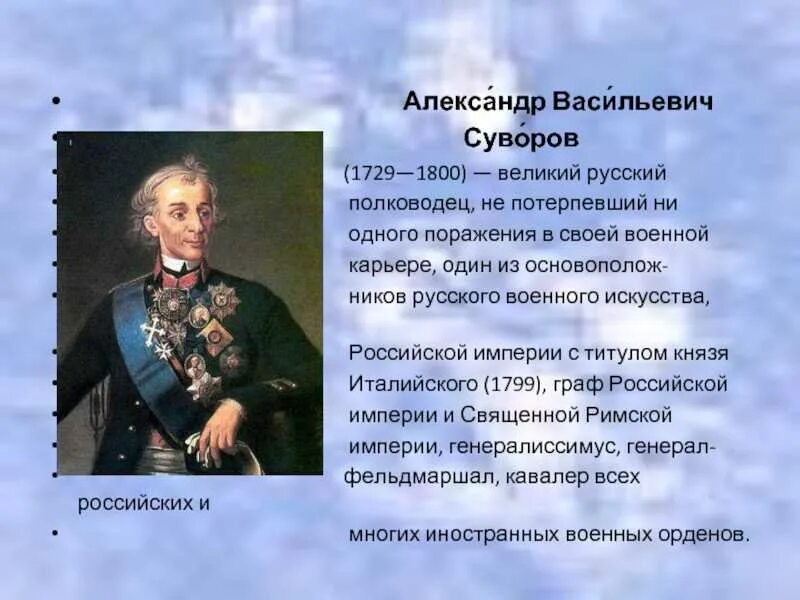 Любая личность россии. Александер Васильевич Суворов Великий русский.