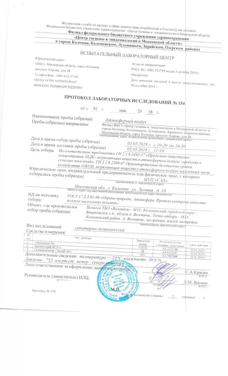 протокол исследования воздуха. протокол лабораторного исследования омч. протокол испытаний на смывы. протокол лабораторных исследований воздуха. протокол исследования воздуха.