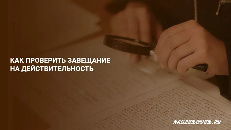 Завещание поэта. Как проверить завещание на действительность. Завещание нотариус. Как проверить завещание на подлинность по номеру. Завещание картинки.