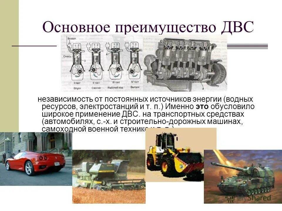 Двигатель двс где применяется. Двигатель внутреннего сгорания сообщение. Двигатель внутреннего сгорания где используется. Область применения двигателя внутреннего сгорания. Где используется двс.