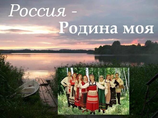 Россия песнь души моей. Россия - моя Родина. Моя Родина Россия композиция. Моя Россия. Родина Россия картинки.