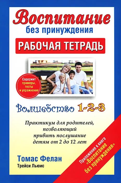 книга воспитание без принуждения. фелан воспитание без принуждения. воспитание без принуждения. фелан воспитание без принуждения. воспитание без принуждения томас фелан.