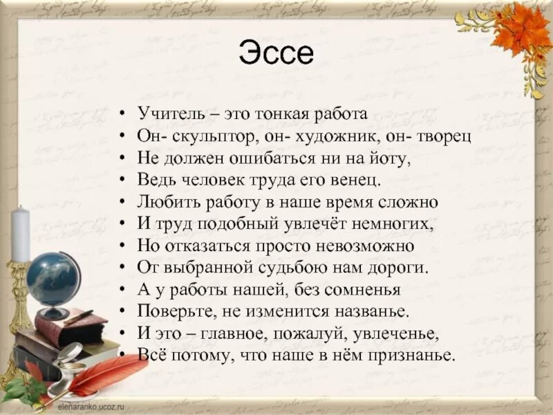 Почему герой с благодарностью говорит об учителе. Сочинение про учителя. Эссе я учитель. Сочинение я учитель. Эссе про учителя.