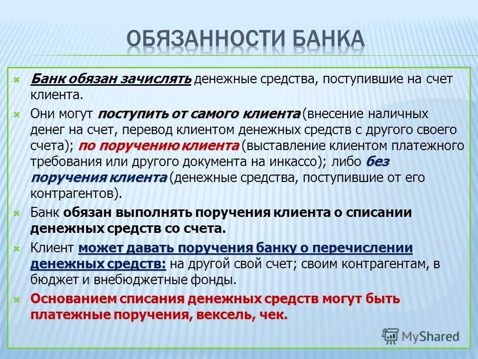 Обязан зачислить денежные средства на