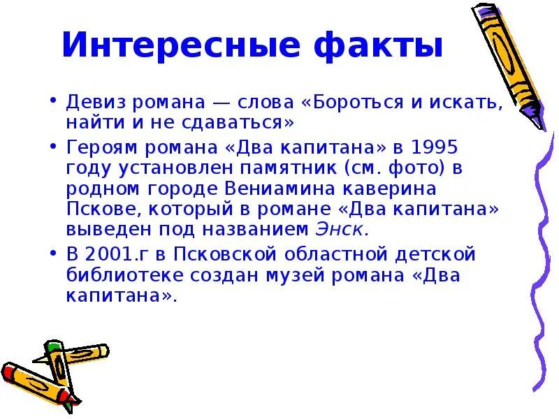 Девиз два капитана Каверина. Два капитана презентация. Интересные факты про Каверина. Творчество Каверина интересные факты. Два слогана