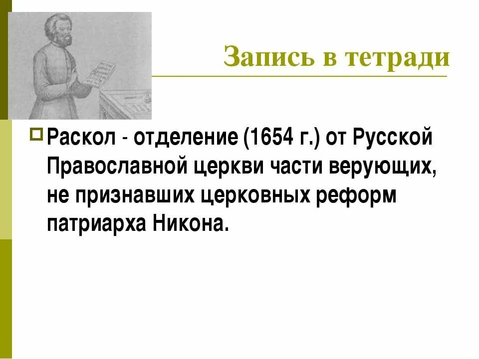 Раскол это в истории 7 класс. Раскол это в истории кратко. Раскол кратко. История раскола. Что такое церковный раскол