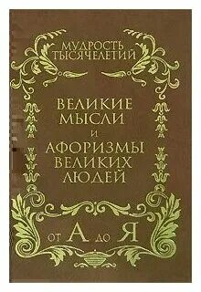 Великие мысли афоризмы