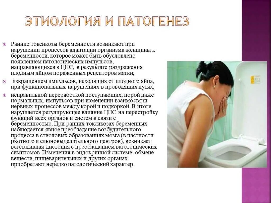 Токсикоз при зачатии. Ранние токсикозы беременных. тошнота и рвота беременных. причины раннего токсикоза. этиология и патогенез токсикоза беременных.
