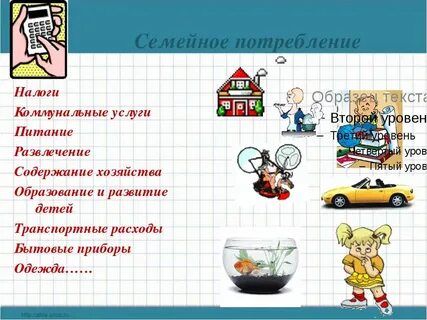 Семейное потребление