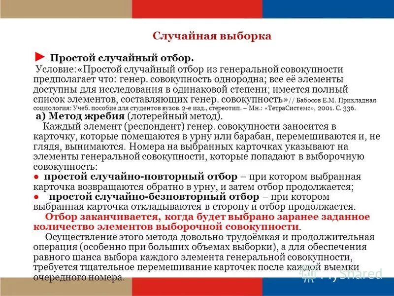 Случайной выборкой является выборка в социологии. Случайной выборкой является выборка в социологии