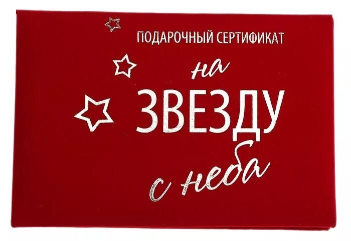 Подари звезду сертификат. Звезда в подарок. Подарочный сертификат на звезду. Подарочный сертификат на звезду с неба. Сертификат звезда в подарок.