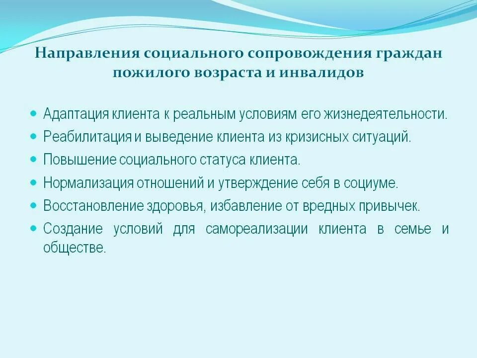 Социальное сопровождение проектов. Направления социальной работы с пожилыми. Проблема организации социальной работы с пожилыми. Методы работы с инвалидами и пожилыми. Направления работы психолога с пожилыми людьми.