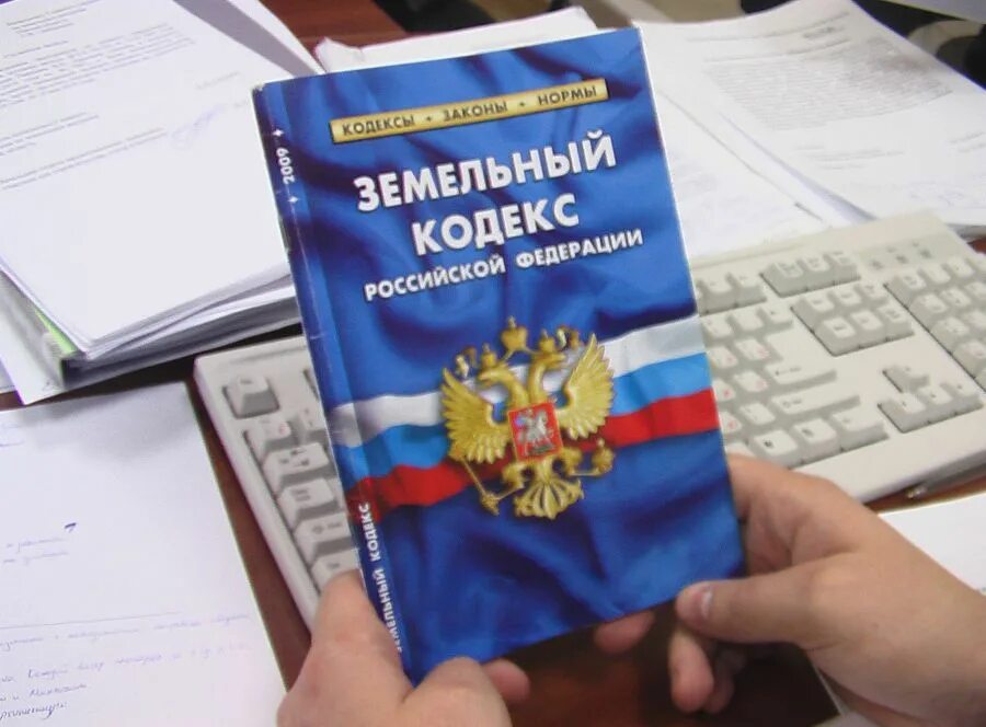 Земельный кодекс. Земельный кодекс Российской Федерации. Земельный кодекс картинки. Земельный кодекс 2001 года. 20 зк рф