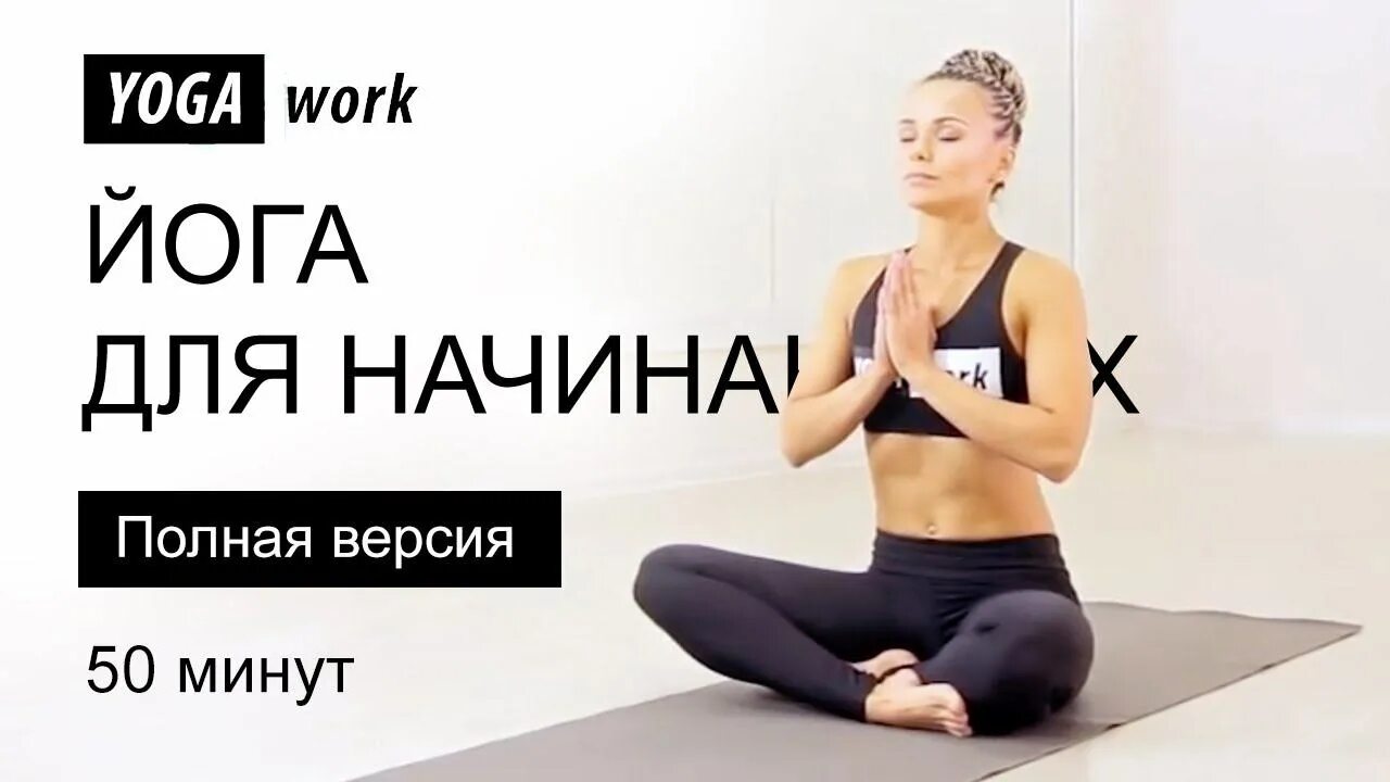 Йога ворк. Йога для начинающих Yoga work. Вебинар по йоге. Йога подкачка всего тела.