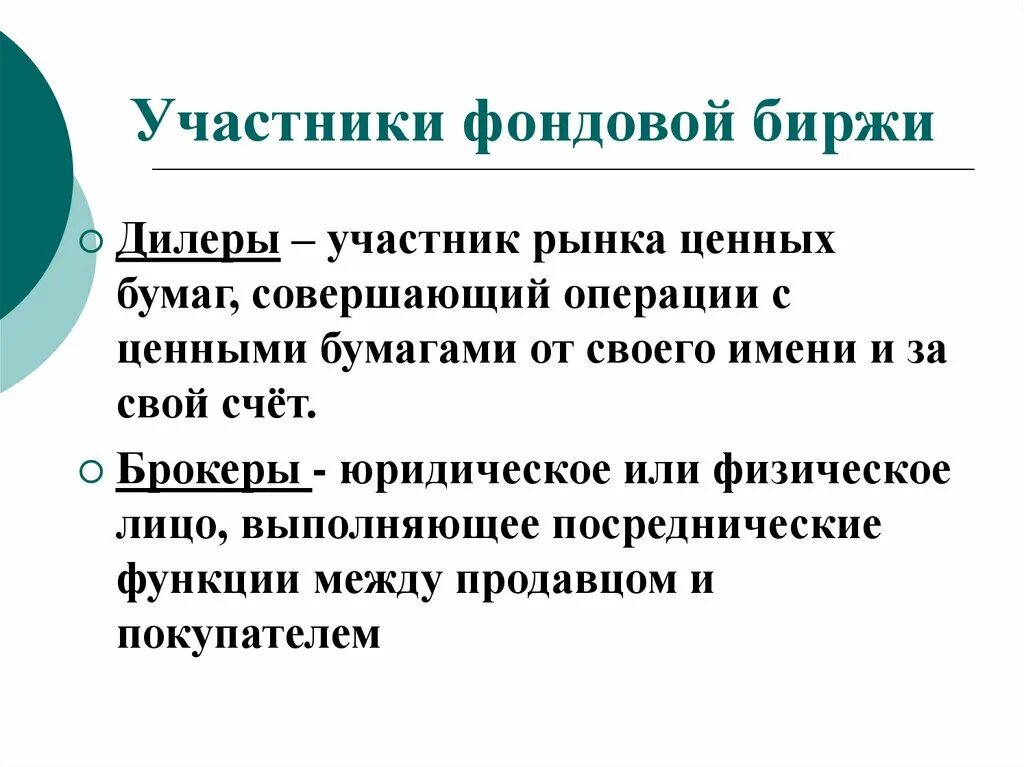 Участники биржи ценных бумаг. Участники фондовой биржи. Операции на фондовой бирже. Виды операций на фондовой бирже. Фондовые операции с ценными бумагами