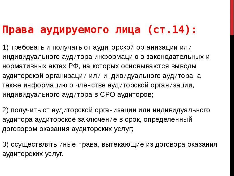 Аудиторская организация аудитор обязаны. Обязанности аудируемого лица.