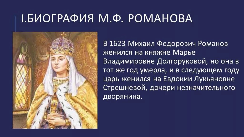 Как звали жену михаила. Первая жена Михаила Федоровича Романова.