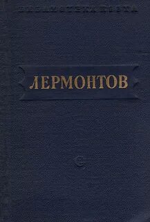 Первые книги лермонтова