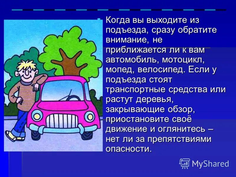 Подъезжаю выходи. Правила выхода из автомобиля. у подъезда стоят транспортные средства. выходит из подъезда. осторожность выходя из подъезда машина.