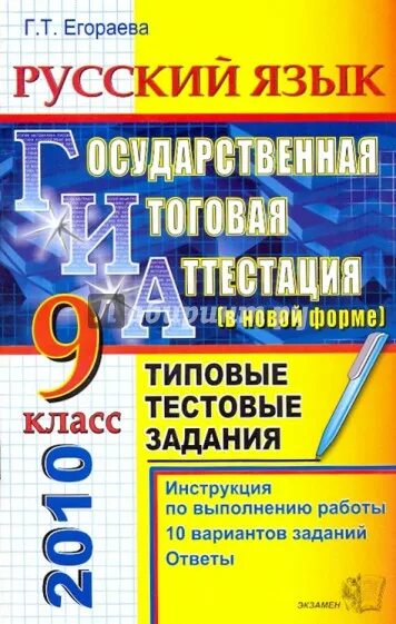 Итоговая аттестация по русскому и литературе. Химия 9 класс Корощенко. ГИА 2010 математика. Егораева. Пособие Егораевой по русскому языку.