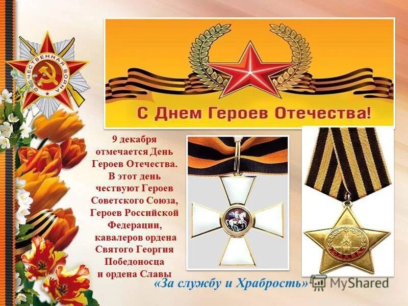 Дата дня героев. День героев отечества. день героев отечества 9 декабря. день героев отечества картинки. поздравление с днем героя.