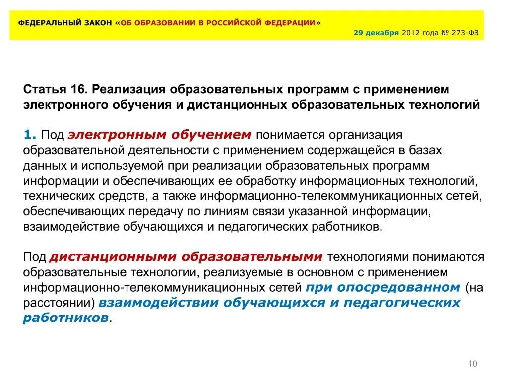 Закон 273 об образовании в Российской Федерации. Закон "об образовании в Российской Федераци. ФЗ РФ об образовании в Российской Федерации 273-ФЗ. Федеральные статьи. Закон о дистанционном образовании