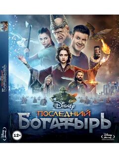 Последний богатырь описание