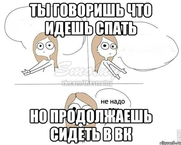 Дальше надо сказать. Что надо делать если хочешь спать. Мем не спал всю ночь. Как написать ты спишь.