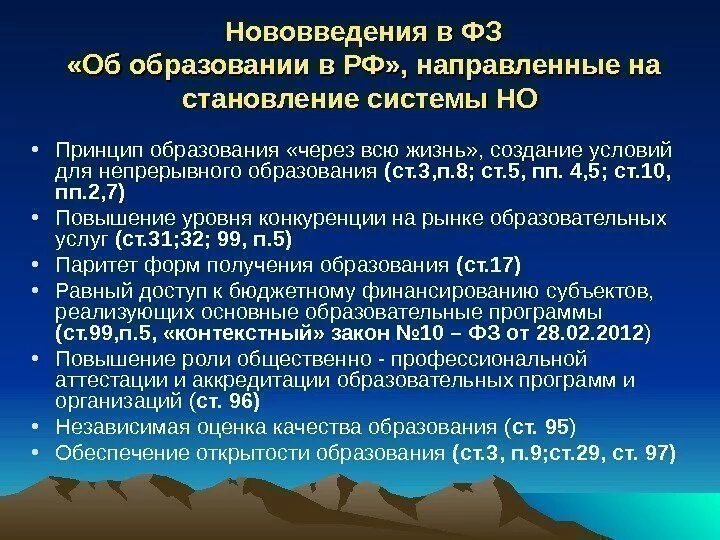 Закон об образовании 2019 год. Нововведения в образовании. - основные новации закона «об образовании. условия для непрерывного образования в рф (10-12 предложений).. изменения в структуре управления образованием в 2018 году.