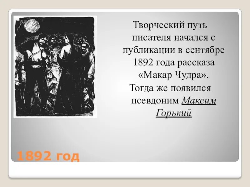 Творческий путь Горького. Образ Макара Чудры в рассказе.