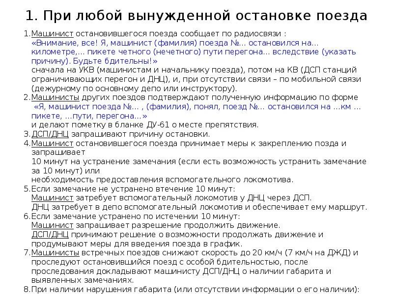 Порядок действий при вынужденной остановке поезда на перегоне. Оказание помощи поезду остановившемуся на перегоне. Регламент оказания помощи на перегоне. Порядок действий при вынужденной остановке поезда на перегоне. Регламент оказания помощи на перегоне.
