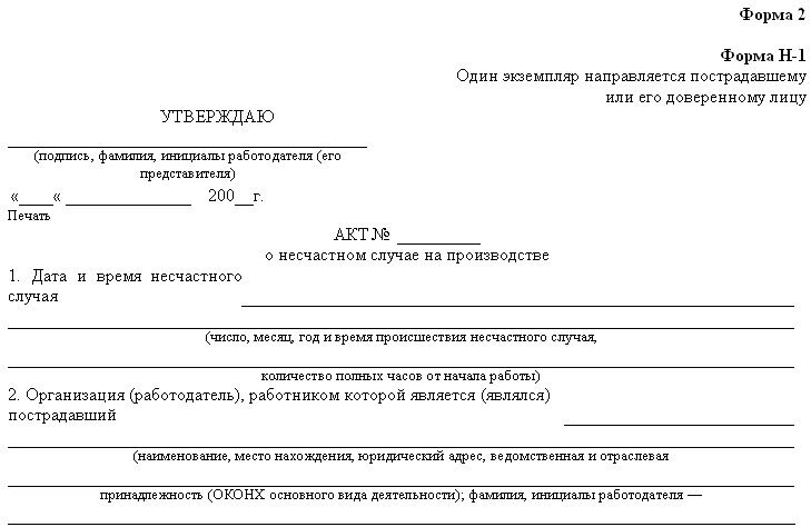 Дополнительный экземпляр акта о несчастном случае. Акт о НС на производстве по форме н-1. Акт о несчастном случае непроизводственного характера образец. Как правильно заполнить акт о несчастном случае на производстве. Акт о несчастном случае форма н-1.