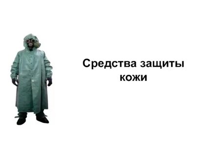К индивидуальным средствам защиты кожи