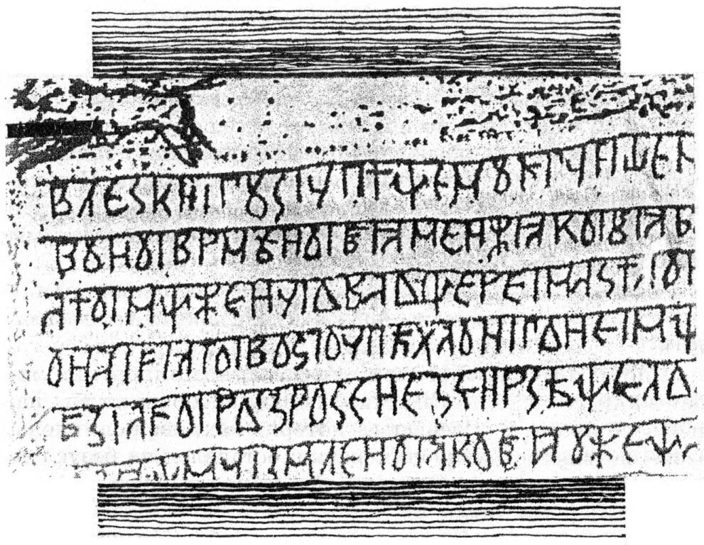 миролюбов велесова книга. велесова книга руны дощечки. велесовы дощечки. велесовы дощечки. древние дощечки велеса.