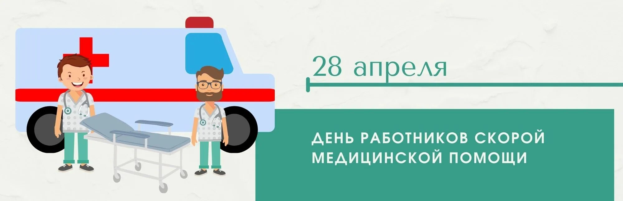 Выплаты работникам скорой помощи в 2024 году. С днем работника скорой помощи. С днем работника скоророй помощи. День неотложной медицинской помощи. 28 Апреля – день работников скорой медицин.