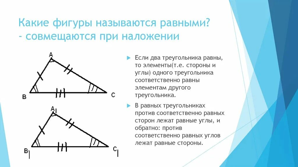 Треугольники называются равными. Какие ыигуры называется оавнами. Название равных треугольников. Треугольники называются равными если. Треугольник у которого все углы равны называется